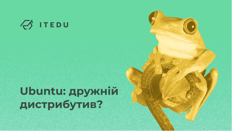 Чому Ubuntu не найкращий дистрибутив