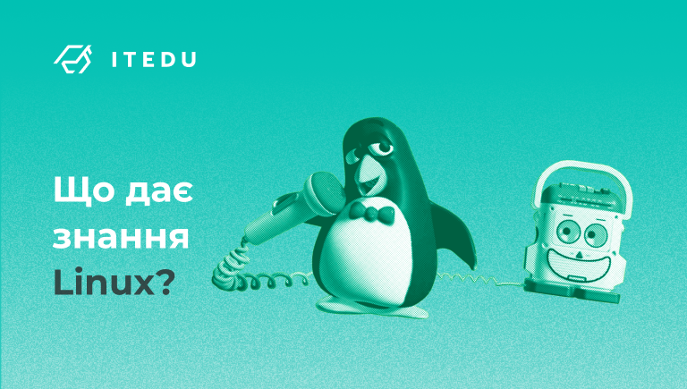 6 практичних причин вчити Linux