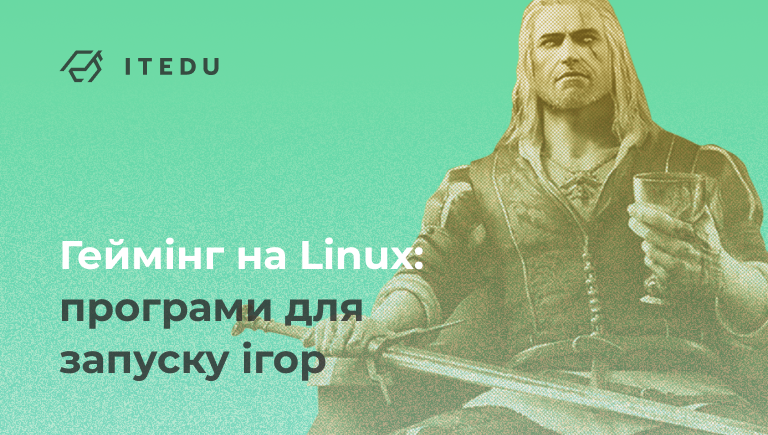 Як грати в ігри на Linux