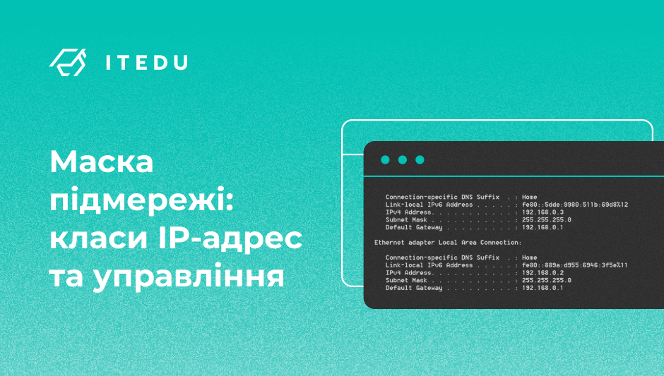 Що таке маска підмережі 255.255.255.0