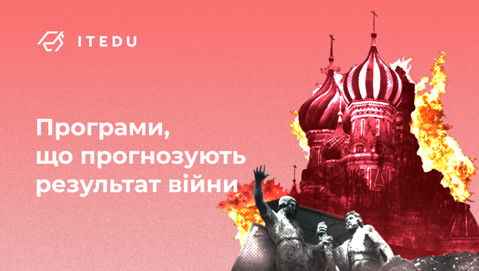 програми що прогнозують результат війни блог – IT Education Center Blog - блог навчального центру DevOps - ITEDU by NETFORCE Group Програми прогнозування ходу воєнних дій