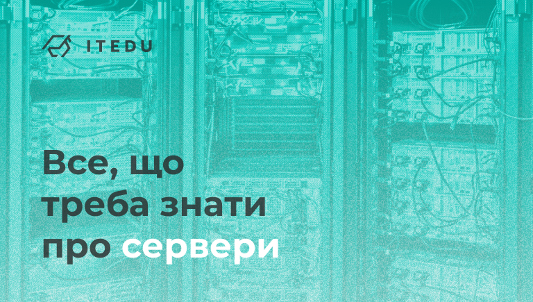 що таке сервер