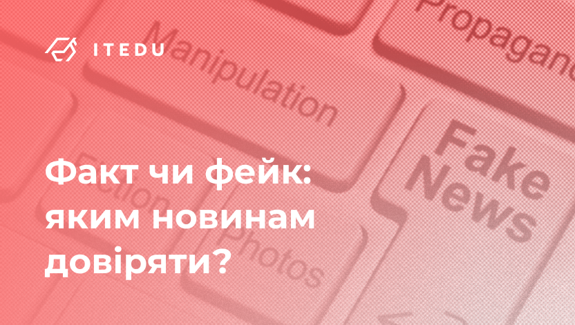 Як правильно розпізнати фейкову інформацію