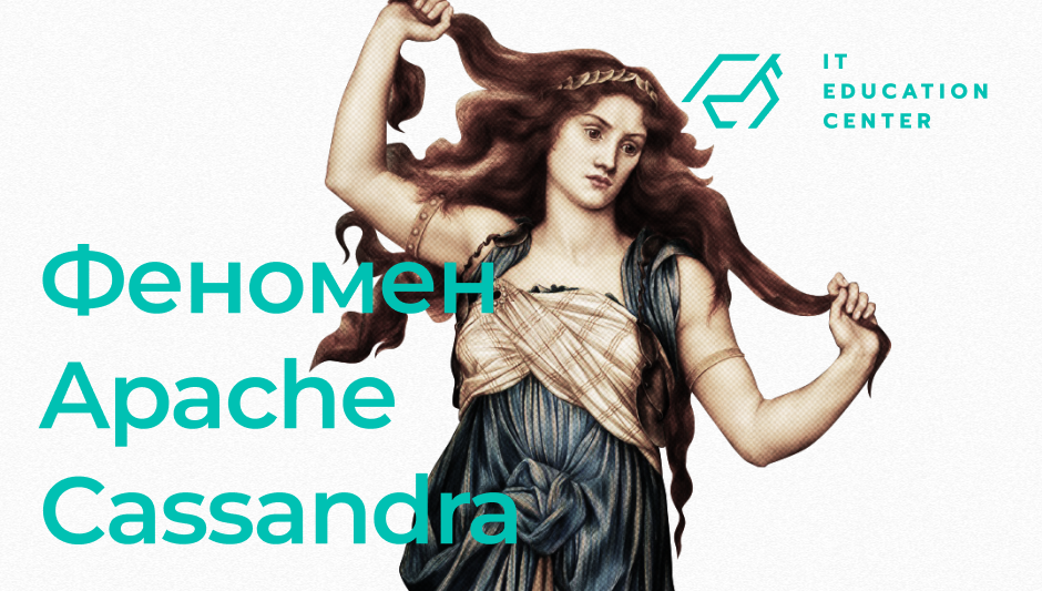 Феномен Apache Cassandra_блог – IT Education Center Blog - блог навчального центру DevOps - ITEDU by NETFORCE Group
