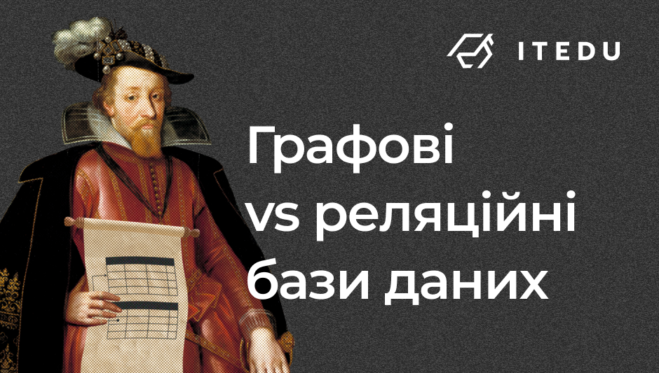 Графові vs реляційні бази даних блог – IT Education Center Blog - блог навчального центру DevOps - ITEDU by NETFORCE Group