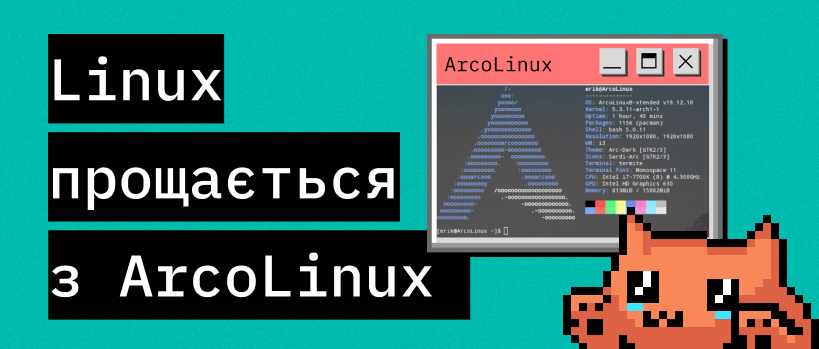 Дистрибутив ArcoLinux зупиняє своє існування – ITEDU Blog