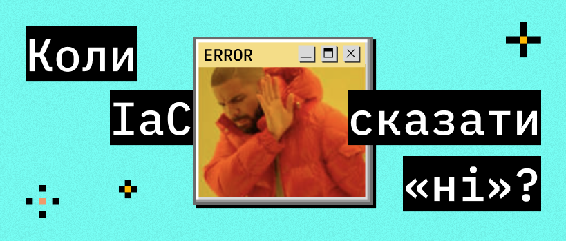 Коли не варто використовувати IaC? – ITEDU Blog