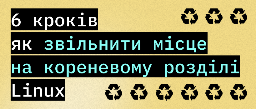 Немає місця в кореневому розділі Linux: що робити? – ITEDU Blog