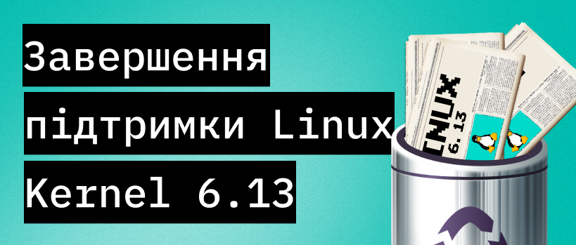 Підтримка Linux Kernel 6.13 припинена: оновлюйся до версії 6.14 – ITEDU Blog