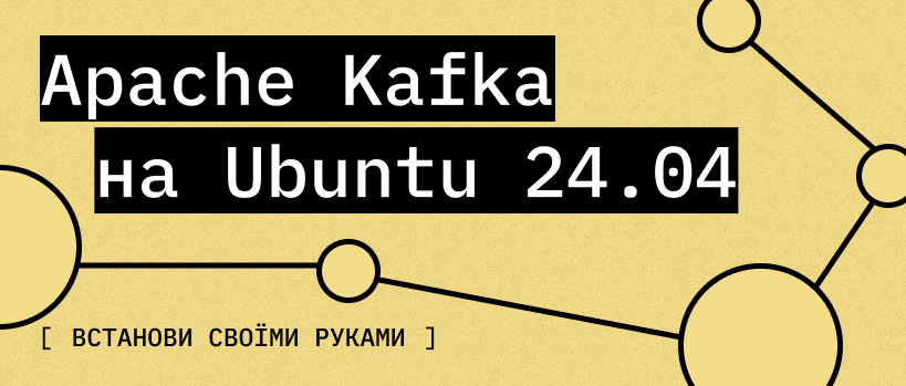 Встановлюємо Apache Kafka на Ubuntu 24.04 за 5 кроків – ITEDU Blog