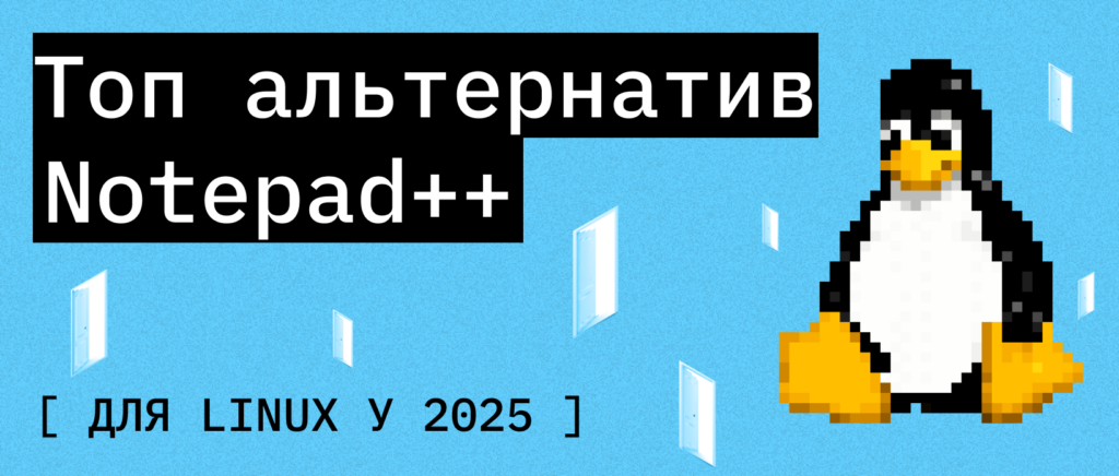 Альтернативи Notepad++ на Linux у 2025 році – ITEDU Blog