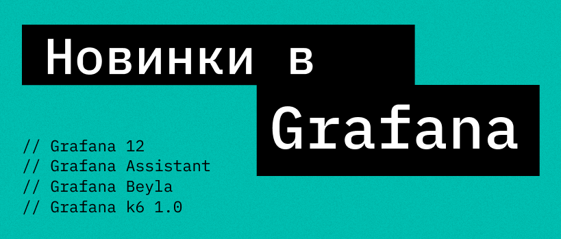 Grafana-апдейти: що нового після GrafanaCON 2025? – ITEDU Blog