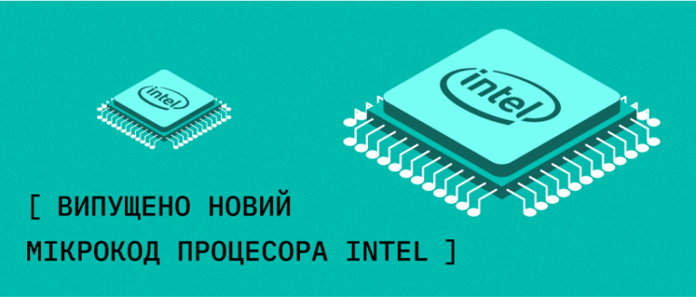 Intel випустила оновлення мікрокоду процесорів  – ITEDU Blog