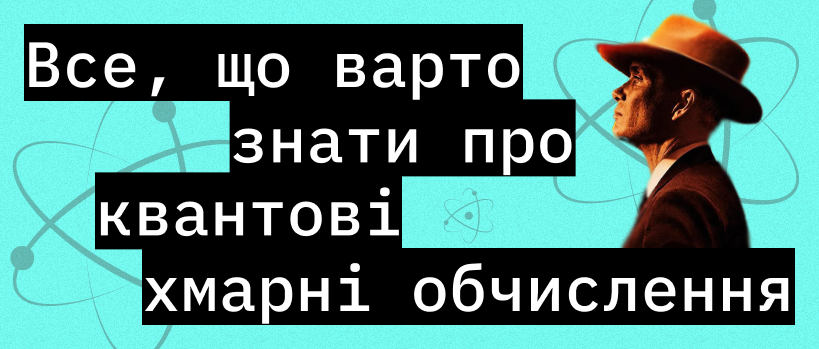 Квантові хмарні обчислення: що це, для чого та як працює? – ITEDU Blog