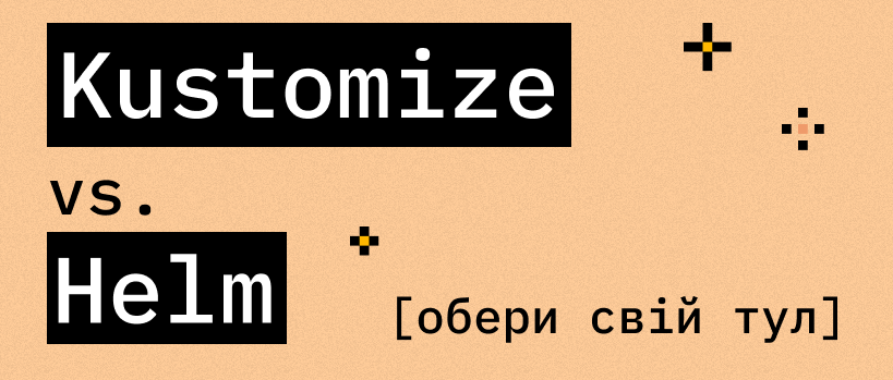 Порівняння Kustomize та Helm: що обрати? – ITEDU Blog