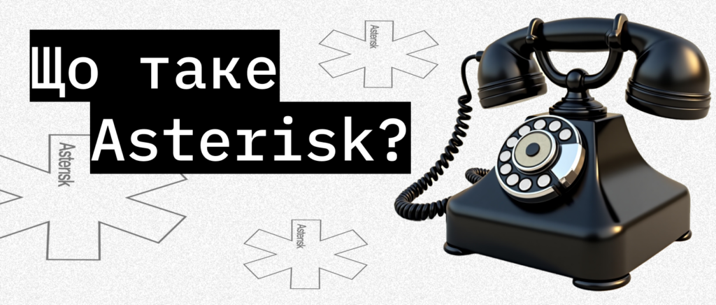 Що таке Asterisk? – ITEDU Blog