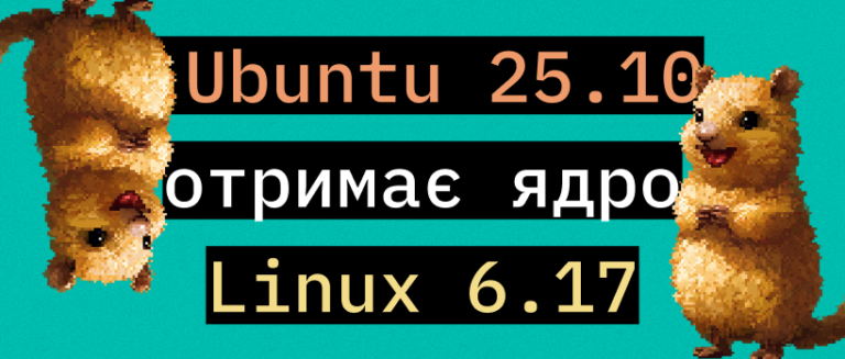 Ubuntu 25.10 отримає ядро Linux 6.17 – ITEDU Blog
