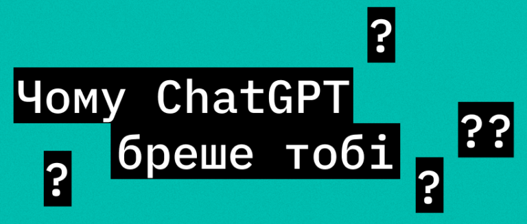 Ввічливість, що шкодить: ШІ погоджується з брехнею – ITEDU Blog
