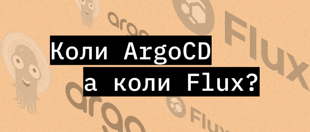 Вибір між ArgoCD та Flux – ITEDU Blog