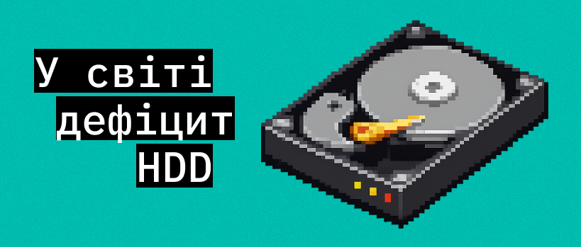 Дефіцит жорстких дисків у 2026 році: чого чекати бізнесу – ITEDU Blog