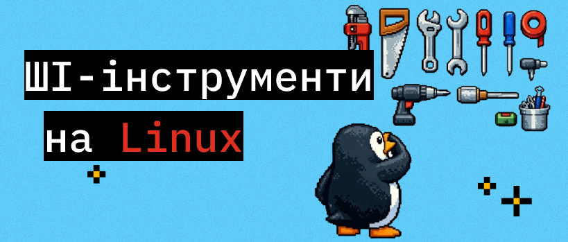 6 корисних AI-інструментів  для Linux у 2026 році – ITEDU Blog