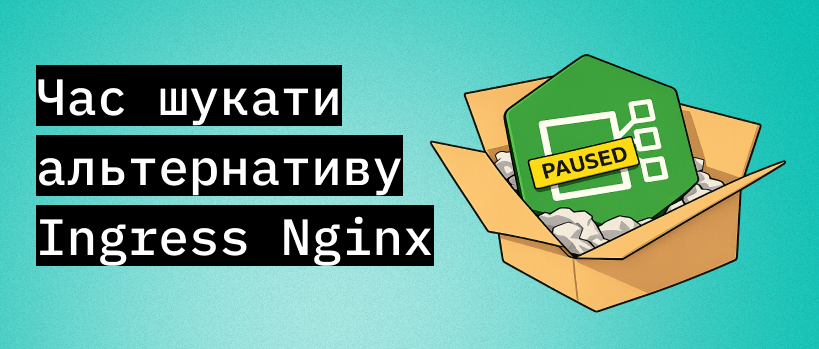 CNCF завершила підтримку Ingress Nginx – ITEDU Blog