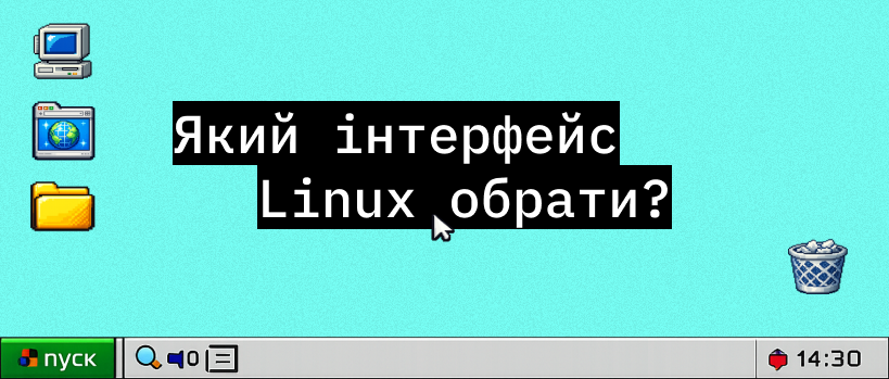 Оберіть свій інтерфейс на Linux – ITEDU Blog