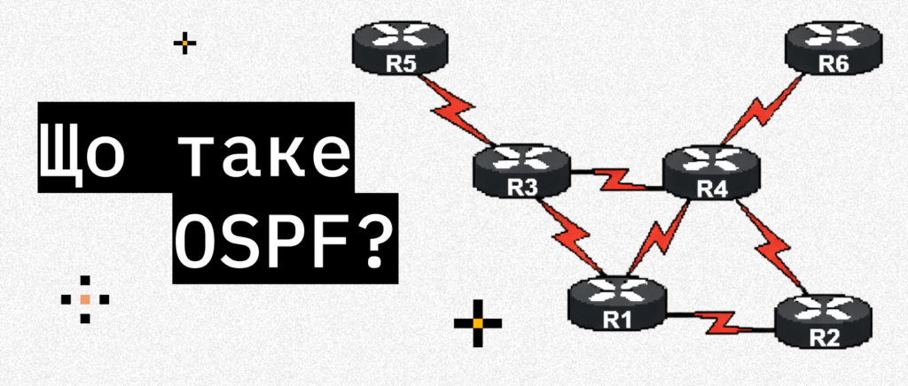 OSPF: чому без нього не обходяться великі мережі – ITEDU Blog