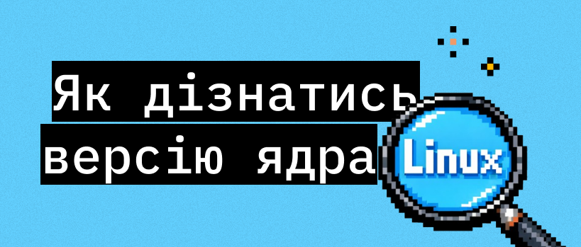 6 способів, щоб дізнатись версію Linux та ядра – ITEDU Blog