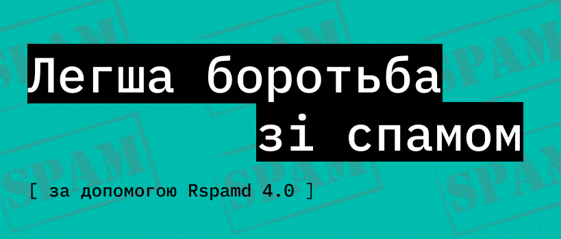 Rspamd 4.0 отримав новий протокол і прокачаний антиспам – ITEDU Blog