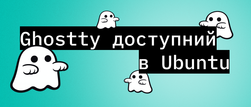 Ghostty тепер в репозиторіях Ubuntu 26.04 – ITEDU Blog