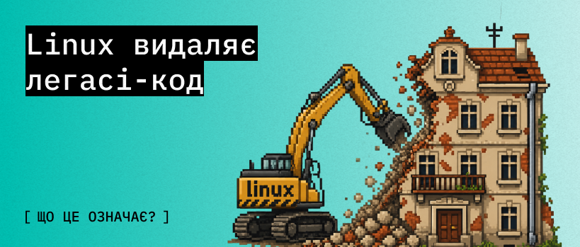Linux припиняє підтримку старого заліза – ITEDU Blog