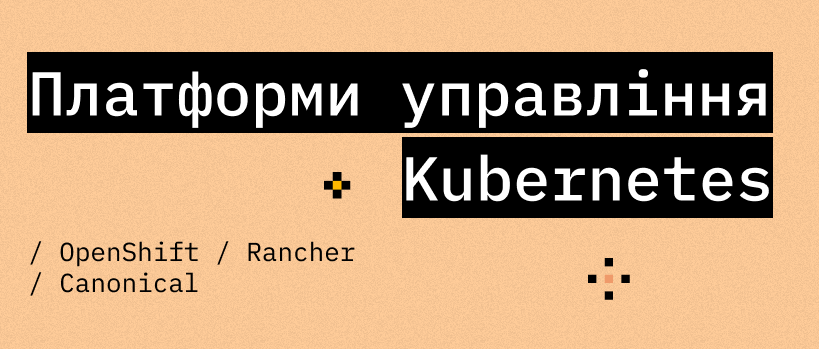 Яка платформа управління Kubernetes вам підходить? – ITEDU Blog
