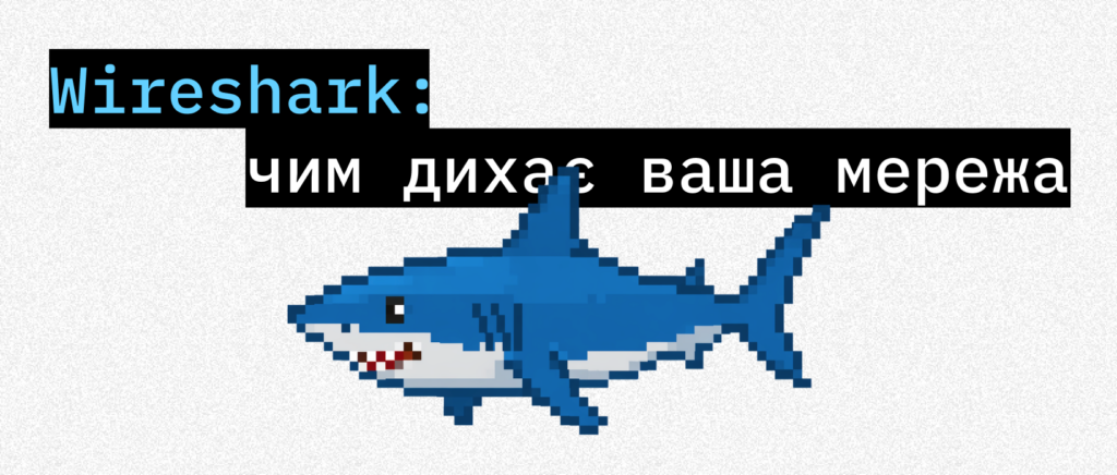 Wireshark: чесний погляд на безплатний аналізатор мереж – ITEDU Blog