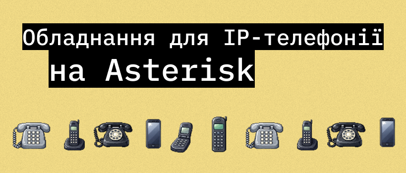 Що враховувати при виборі обладнання для IP-телефонії на Asterisk? – ITEDU Blog