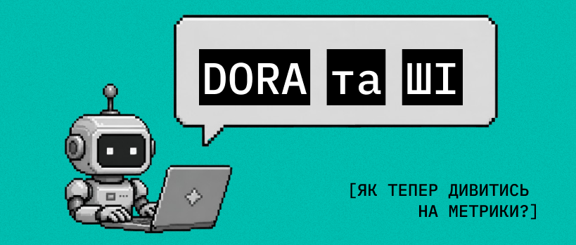 Як ШІ змінює метрики ефективності DORA? – ITEDU Blog
