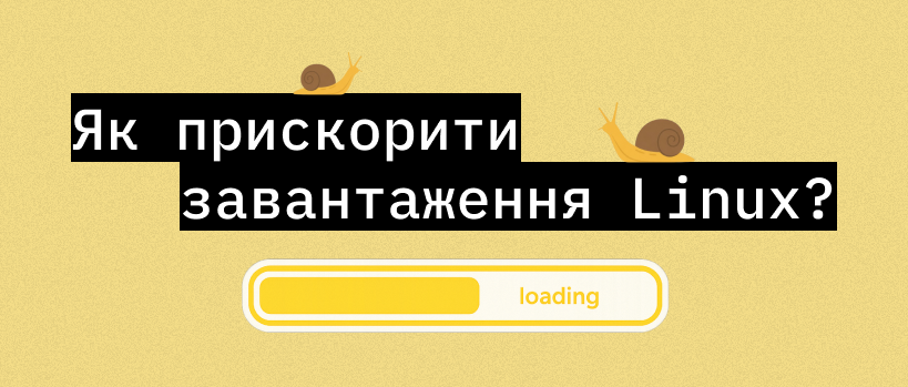 Боремось із затримкою завантаження Linux – ITEDU Blog