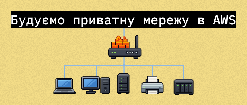 Покрокове налаштування ізольованої мережі в AWS – ITEDU Blog