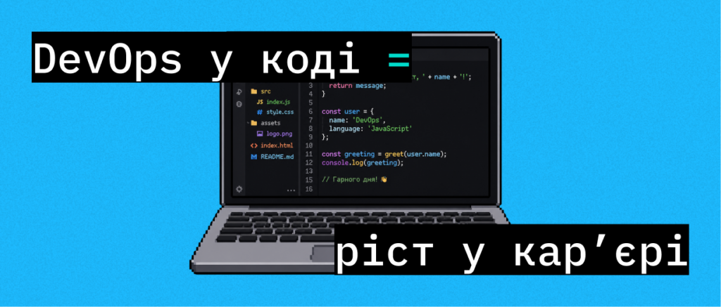 Навіщо розробникам потрібен DevOps?  – ITEDU Blog
