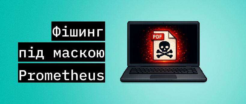 Сертифікат від Prometheus може бути кібератакою – ITEDU Blog