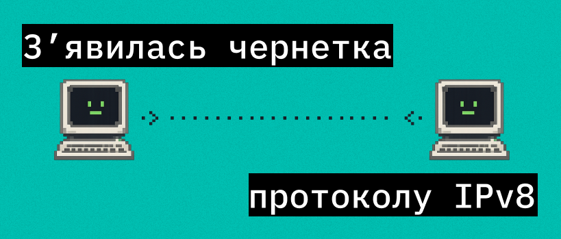 IPv8 на заміну IPv6 — що варто знати? – ITEDU Blog