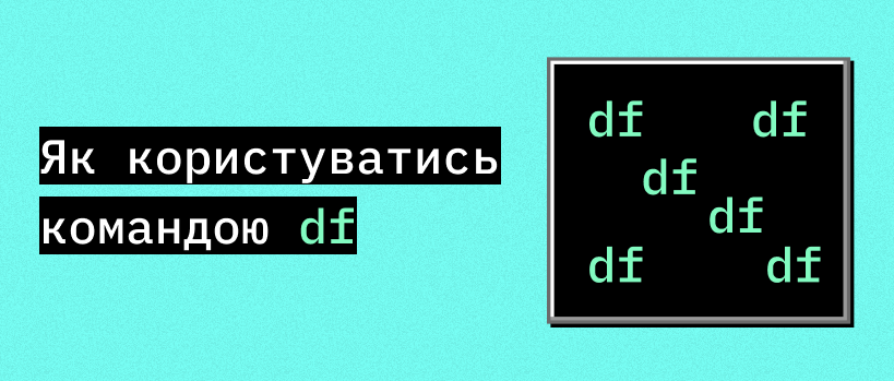 Команда df у Linux: моніторинг та дебаг дискових томів – ITEDU Blog