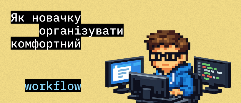 Організація завдань на GitHub – ITEDU Blog