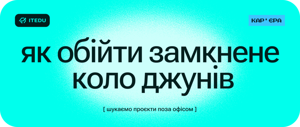 6 способів отримати досвід айтівцю, якому не дають офер – ITEDU Blog