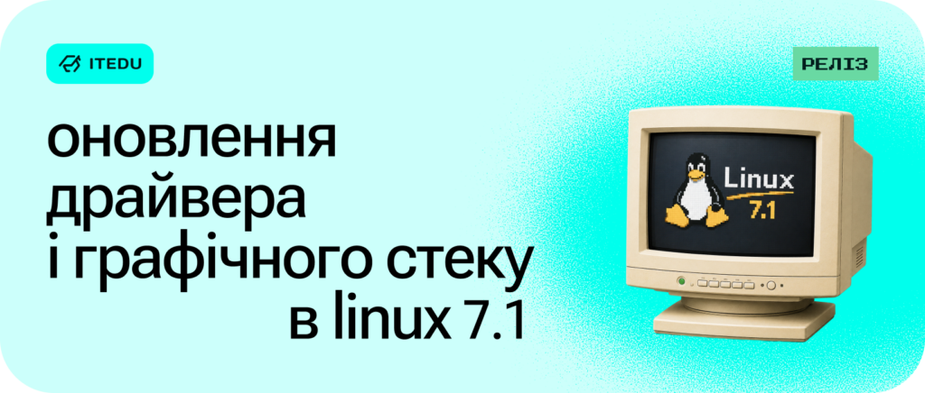 Реліз Linux Kernel 7.1: головні зміни ядра – ITEDU Blog