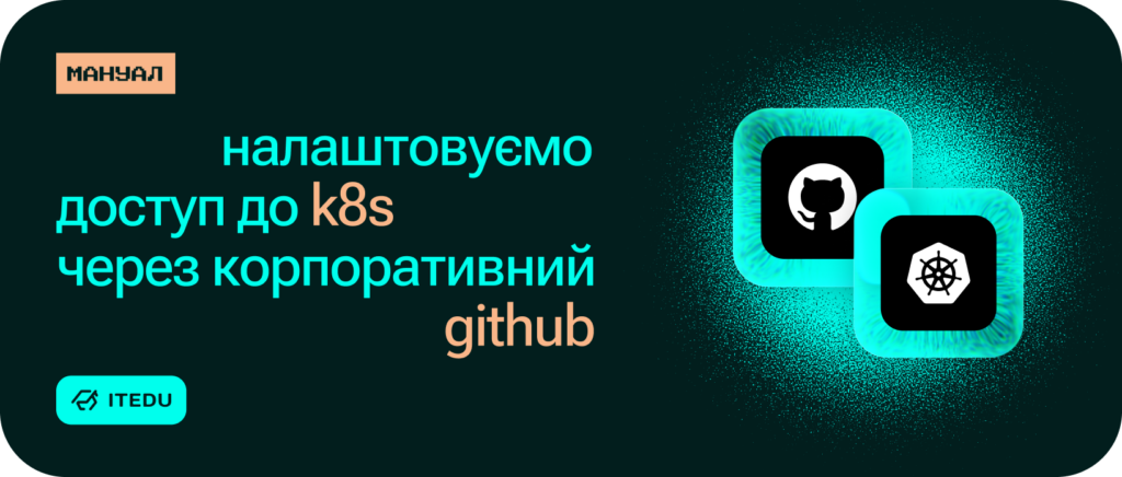 Автоматизація доступу в Kubernetes: налаштовуємо GitHub SSO через Loft – ITEDU Blog