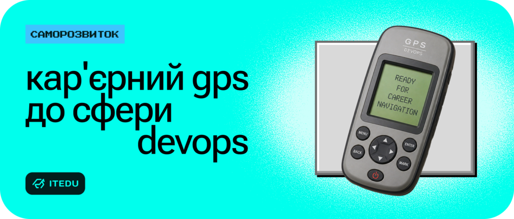 Путівник у DevOps для початківців: знайомство зі сферою з нуля – ITEDU Blog