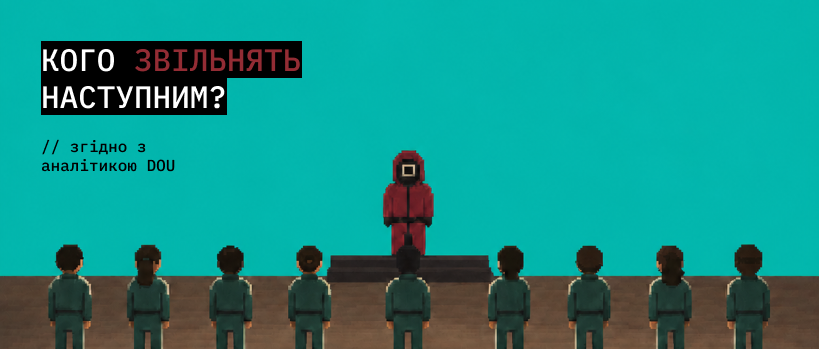 Що відбувається зі скороченнями в IT? – ITEDU Blog
