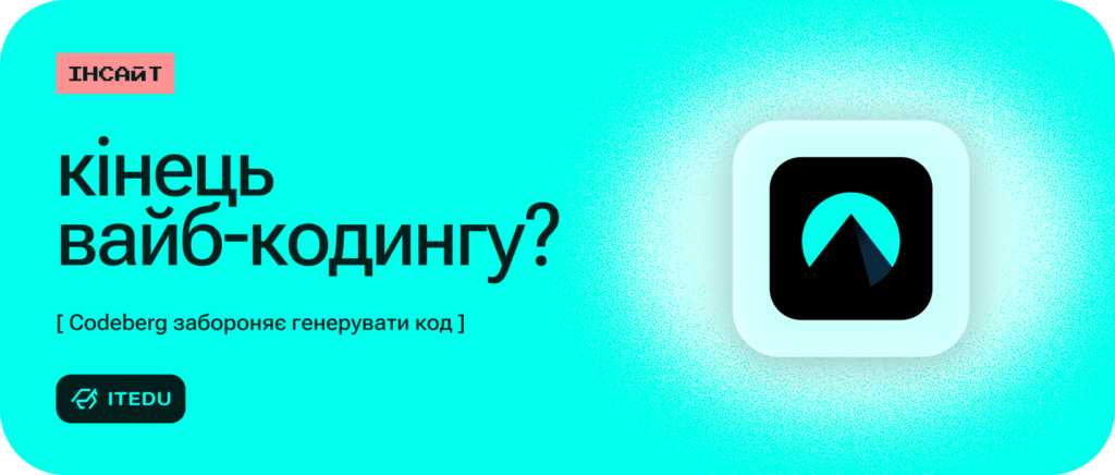 Codeberg заборонив репозиторії з ШІ-генеруванням – ITEDU Blog