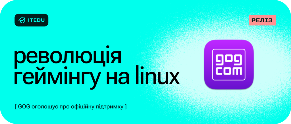 GOG готує власний лаунчер для користувачів Linux – ITEDU Blog